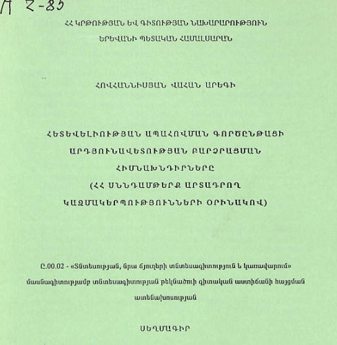 Հետևելիության ապահովման գործընթացի արդյունավետության բարձրացման հիմնախնդիրները (ՀՀ սննդամթերք արտադրող կազմակերպությունների օրինակով)