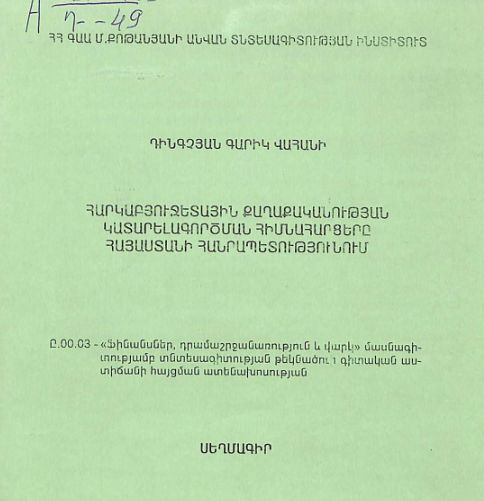 Հարկաբյուջետային քաղաքականության կատարելագործման հիմնահարցերը Հայաստանի Հանրապետությունում