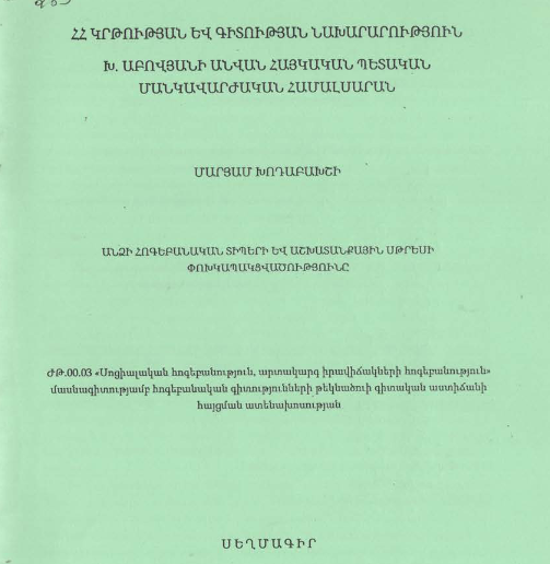 Անձի հոգեբանական տիպերի և աշխատանքային սթրեսի փոխկապակցվածությունը