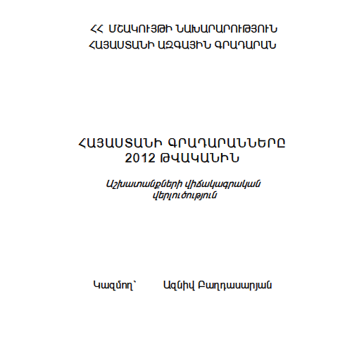 Հայաստանի գրադարանները 2012 թվականին:  Աշխատանքների վիճակագրական վերլուծություն