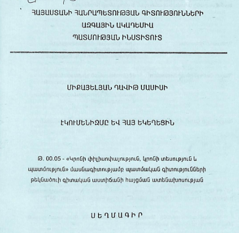 Էկումենիզմը և Հայ եկեղեցին
