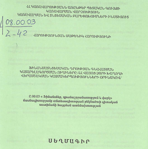 Ֆինանսատնտեսական դրության գնահատման կատարելագործման ուղիները /ՀՀ Վայոց ձորի խաղողի վերամշակսան կազմակերպությունների օրինակով/