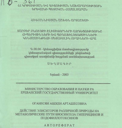 Действие элиситоров различной природы на метаболические пути биосинтеза гиперицинов и подофиллотоксинов