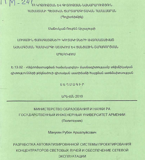 Разработка автоматизированной системы проектирования концентраторов световых лучей и обеспечение сетевой эксплуатации