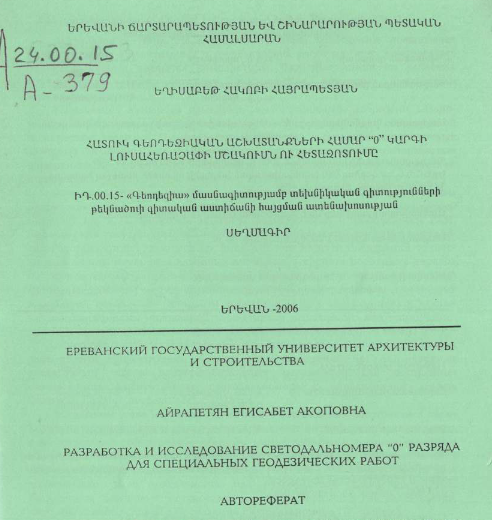 Разработка и исследование светодальномера "О" разряда для специальных геодезических работ 
