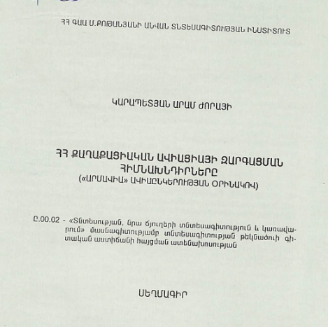 ՀՀ քաղաքացիական ավիացիայի զարգացման հիմնախնդիրները («Արմավիա» ավիաընկերության օրինակով)