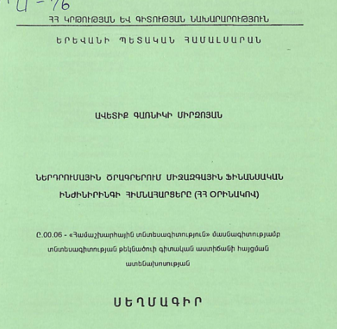 Ներդրումային ծրագրերում միջազգային ֆինանսական ինժինիրինգի հիմնահարցերը (ՀՀ օրինակով)