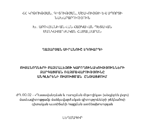 Ուսանողների բազմալեզու կարողունակությունների զարգացման ռազմավարությունը անգլերենի ուսուցման ընթացքում