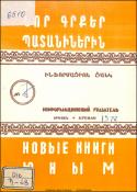 Նոր գրքեր պատանիներին: Ինֆորմացիոն ցանկ=Новые книги юным. Информационный указатель