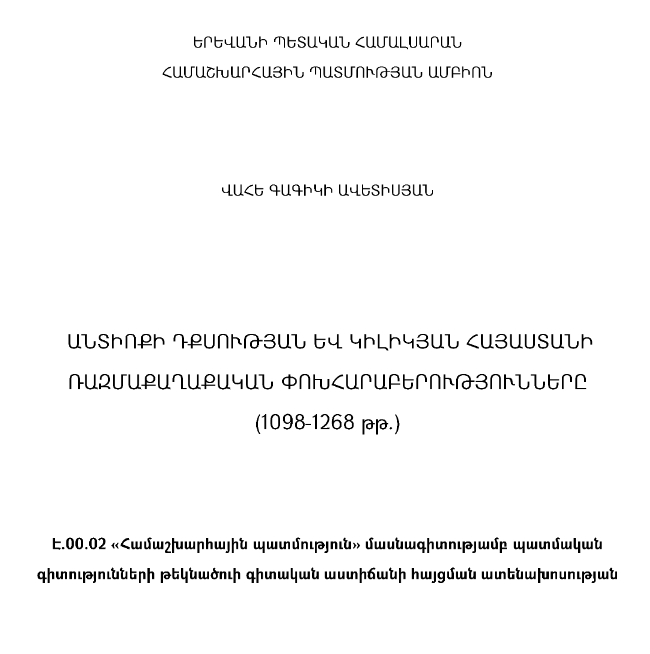 Անտիոքի դքսության և Կիլիկյան Հայաստանի ռազմաքաղաքական փոխհարաբերությունները (1098-1268 թթ.)