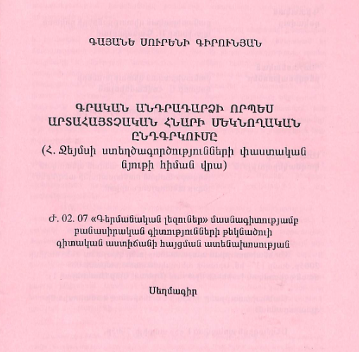 Գրական անդրադարձի որպես արտահայտչական հնարի մեկնողական ընդգրկումը (Հ. Ջեյմսի ստեղծագործությունների փաստական նյութի հիման վրա)
