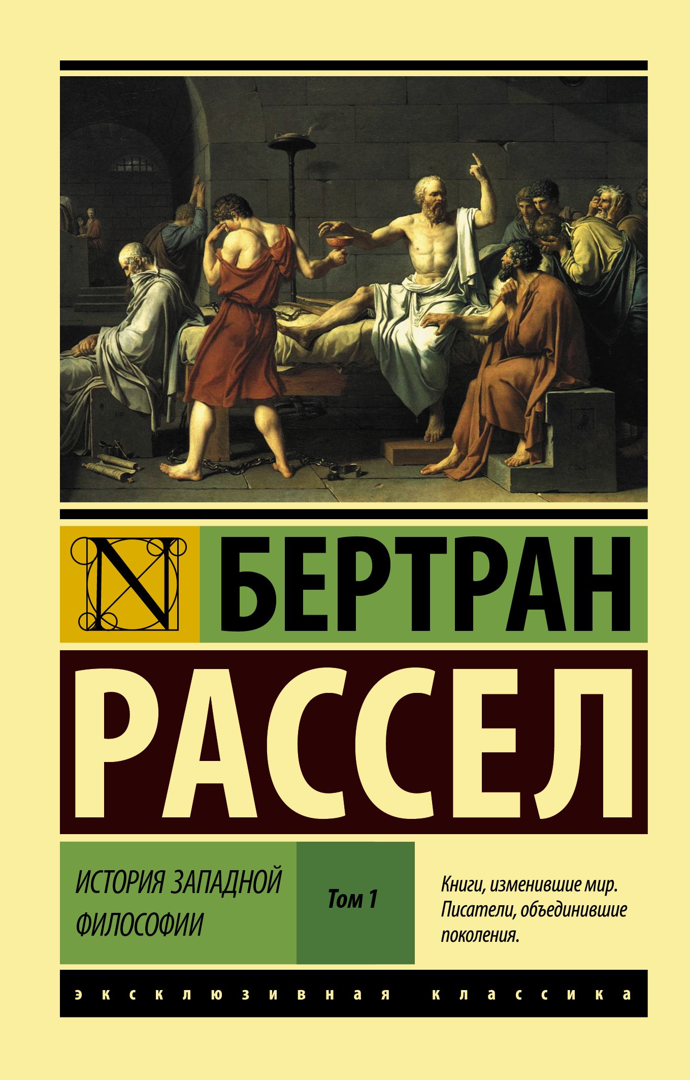 История западной философии. В 2 т. Том 1 - Рассел Б.