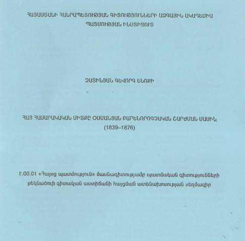 Հայ հասարակական միտքը Օսմանյան բարենորոգչական շարժման մասին (1939-1876) 