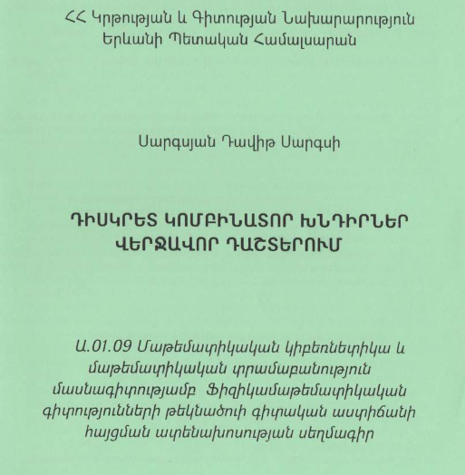 Դիսկրետ կոմբինատոր խնդիրներ վերջավոր դաշտերում