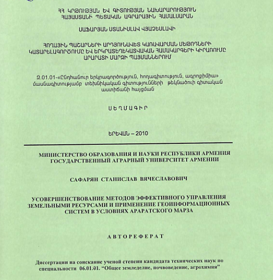 Հողային պաշարների արդյունավետ կառավարման մեթոդների կատարելագործումը և երկրատեղեկատվական համակարգերի կիրառումը Արարատի մարզի պայմաններում