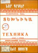Նոր գրքեր: Տեխնիկա: (Ինֆորմացիոն ցանկ)=Новые книги: Техника: Информационный указатель