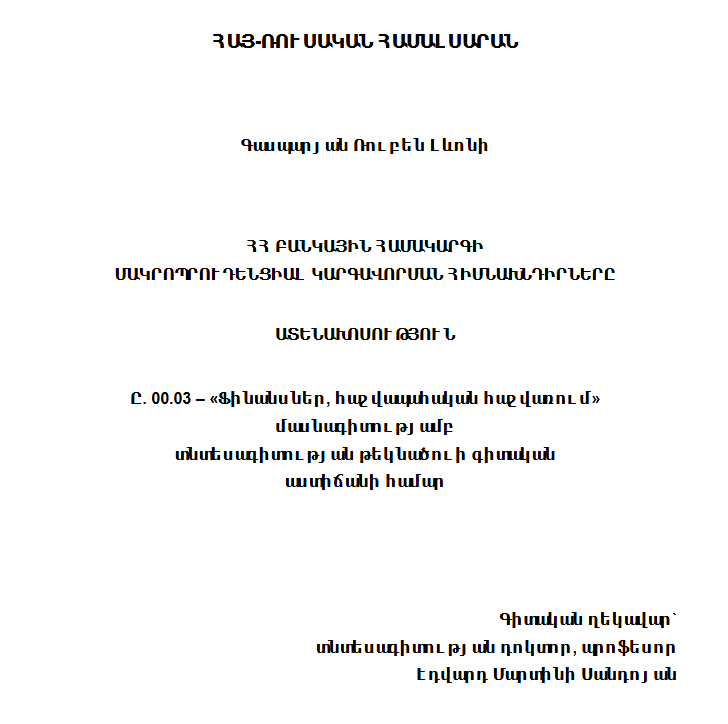 ՀՀ բանկային համակարգի մակրոպրուդենցիալ կարգավորման հիմնախնդիրները