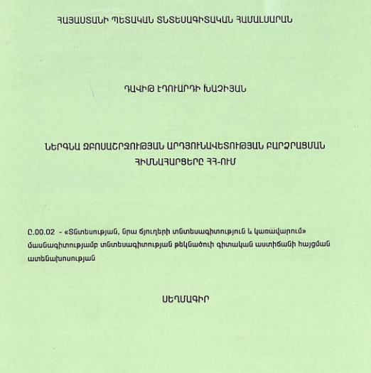 Ներգնա զբոսաշրջության արդյունավետության բարձրացման հիմնահարցերը ՀՀ-ում