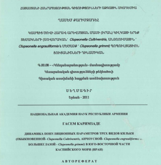 Динамика популяционных параметров трех видов кильки (обыкновенной - Clupeonella cultriventris, анчоусной - Clupeonella engrauliformis и.большеглазой - Clupeonella grimmi) в юго-восточной части Каспийского моря (Иран)