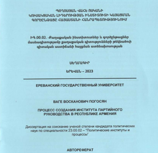 Կուսակցական լիդերության ինստիտուտի կայացման գործընթացը Հայաստանի Հանրապետությունում