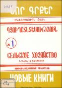 Նոր գրքեր : Գյուղատնտեսություն : Ինֆորմացիոն ցանկ