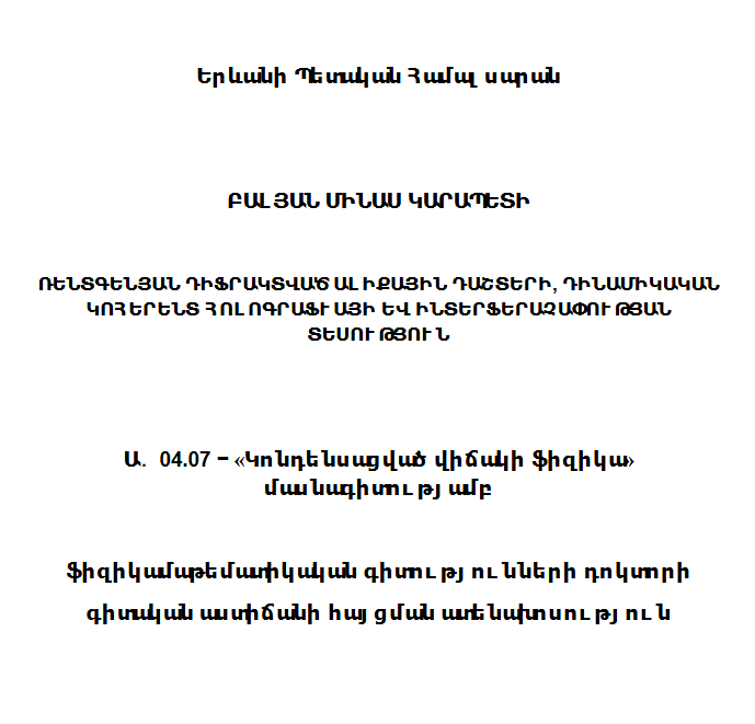 Ռենտգենյան դիֆրակտված ալիքային դաշտերի, դինամիկական կոհերենտ հոլոգրաֆիայի և ինտերֆերաչափության տեսություն
