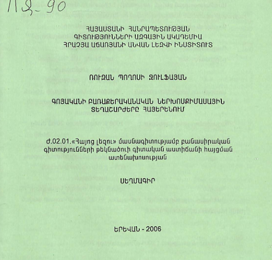 Գոյականի բառաքերականական ներխոսքիմասային տեղաշարժերը հայերենում