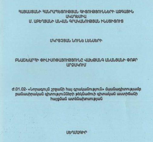 Բնաշխարհի փիլիսոփայությունը Վախթանգ Անանյանի փոքր արձակում