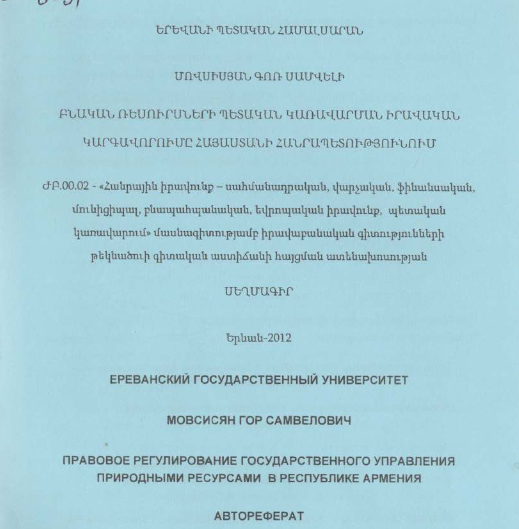 Բնական ռեսուրսների պետական կառավարման իրավական կարգավորումը Հայաստանի Հանրապետությունում
