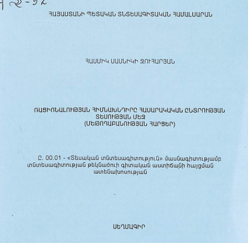 Ռացիոնալության հիմնախնդիրը հասարակական ընտրության տեսության մեջ (մեթոդաբանության հարցեր) 