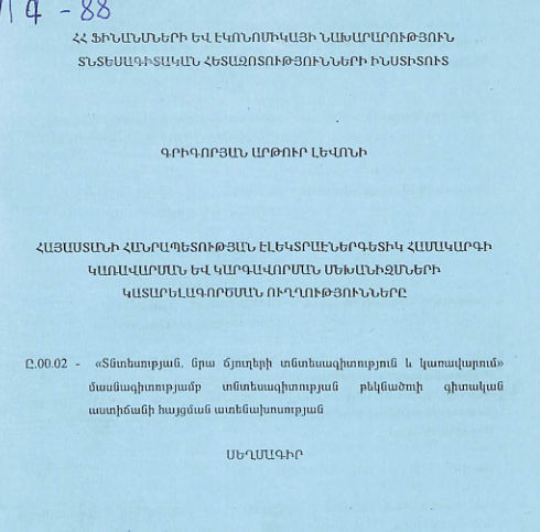 Հայաստանի Հանրապետության էլեկտրաէներգետիկ համակարգի կառավարման և կարգավորման մեխանիզմների կատարելագործման ուղղությունները