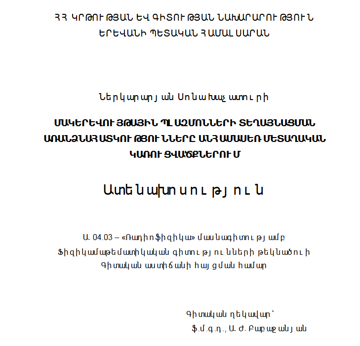 Մակերևույթային պլազմոնների տեղայնացման առանձնահատկությունները անհամասեռ մետաղական կառուցվածքներում
