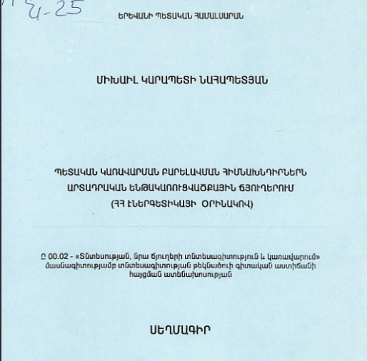 Պետական կառավարման բարելավման հիմնախնդիրներն արտադրական ենթակառուցվածքային ճյուղերում (ՀՀ էներգետիկայի օրինակով)