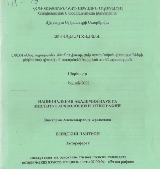 Езидский пантеон