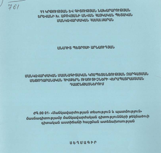 Մանկավարժական մասնագիտական կոմպետենտության զարգացման մեթոդաբանական հիմքերն ուսուցիչների վերապատրաստման դասընթացներում