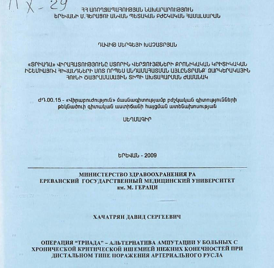 Операция "Триада"- альтернатива ампутации у больных с хронической критической ишемией нижних конечностей при дистальном типе поражения артериального русла