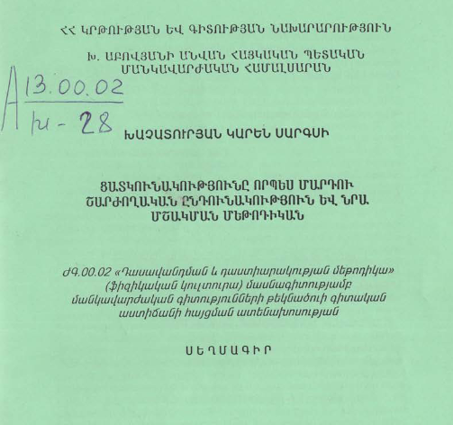 Ցատկունակությունը որպես մարդու շարժողական ընդունակություն և նրա մշակման մեթոդիկան