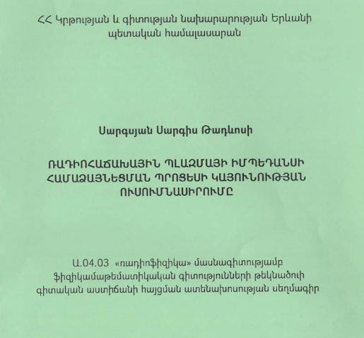 Ռադիոհաճախային պլազմայի իմպեդանսի համաձայնեցման պրոցեսի կայունության ուսումնասիրումը