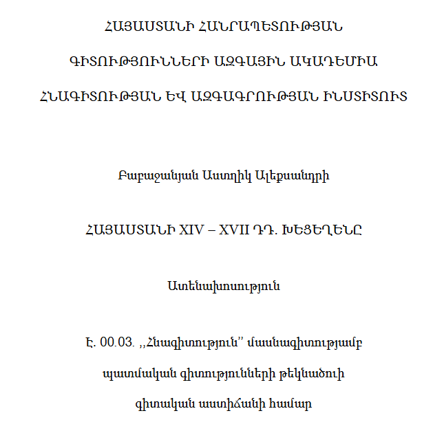 Հայաստանի XIV-XVII դդ. խեցեղենը