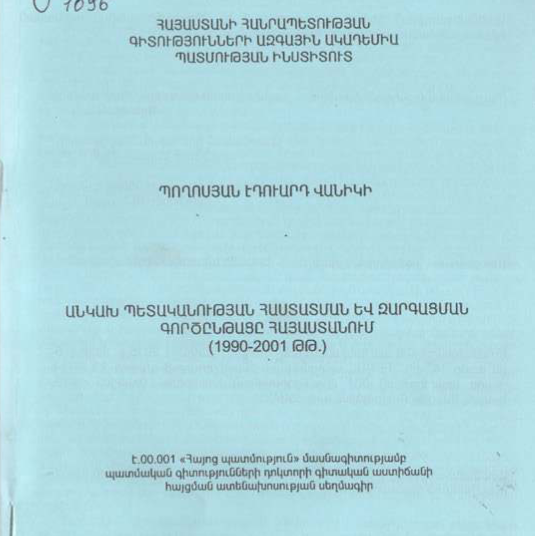 Անկախ պետականության հաստատման և զարգացման գործընթացը Հայաստանում (1990-2001 թթ.) 