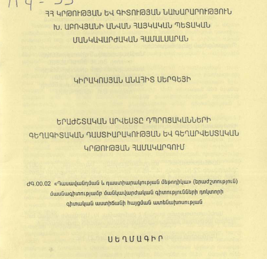 Երաժշտական արվեստը դպրոցականների գեղագիտական դաստիարակության և գեղարվեստական կրթության համակարգում