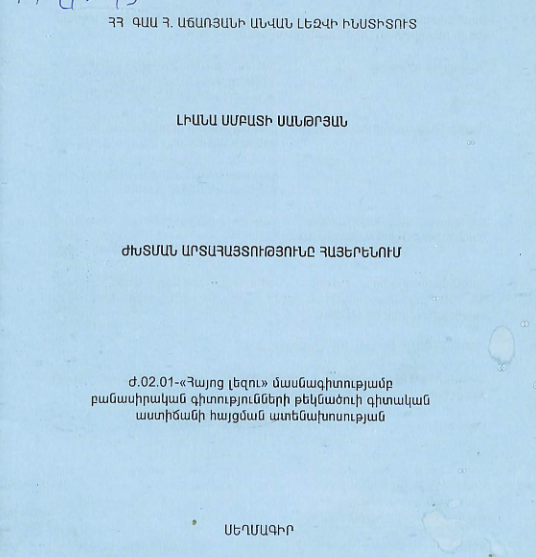Ժխտման արտահայտությունը հայերենում