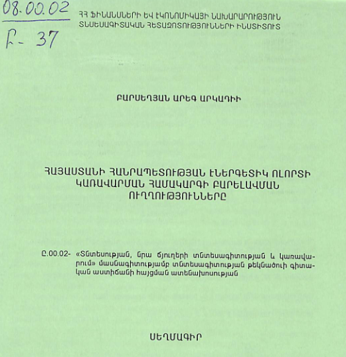 Հայաստանի Հանրապետության էներգետիկ ոլորտի կառավարման համակարգի բարելավման ուղղությունները