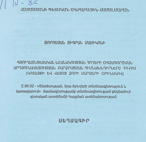 Գյուղատնտեսական նշանակության հողերի օգտագործման արդյունավետության բարձրացման հիմնախնդիրները ՀՀ-ում (Կոտայքի և Վայոց ձորի մարզերի օրինակով)