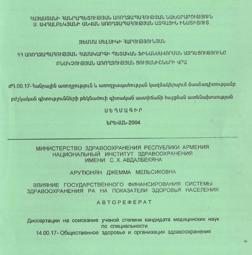 ՀՀ առողջապահության համակարգի պետական ֆինանսավորման ազդեցությունը բնակչության առողջության ցուցանիշների վրա
