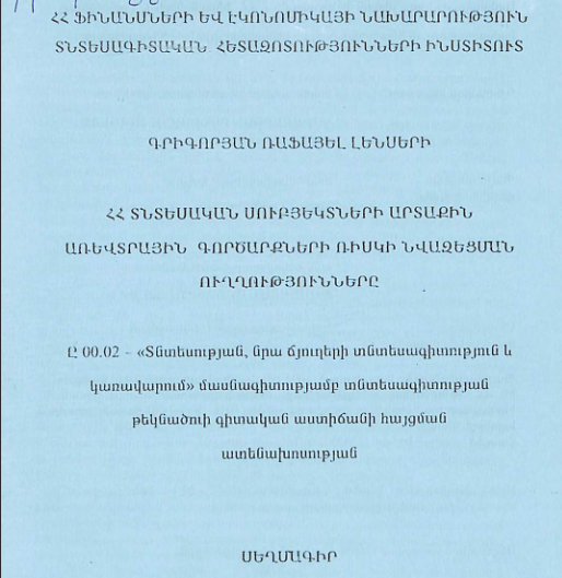 ՀՀ տնտեսական սուբյեկտների արտաքին առևտրային գործարքների ռիսկի նվազեցման ուղղությունները
