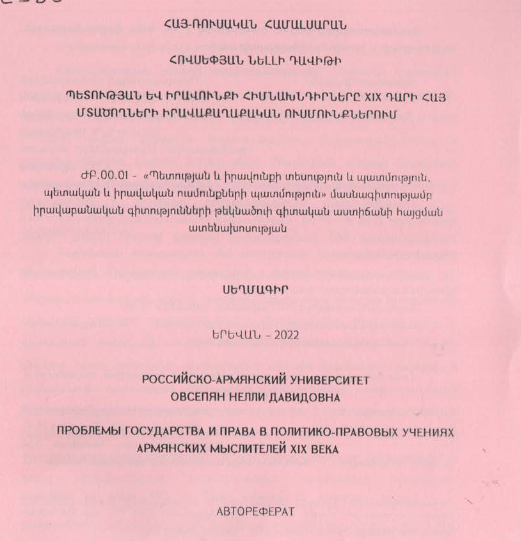 Պետության և իրավունքի հիմնախնդիրները XIX դարի հայ մտածողների իրավաքաղաքական ուսմունքներում 