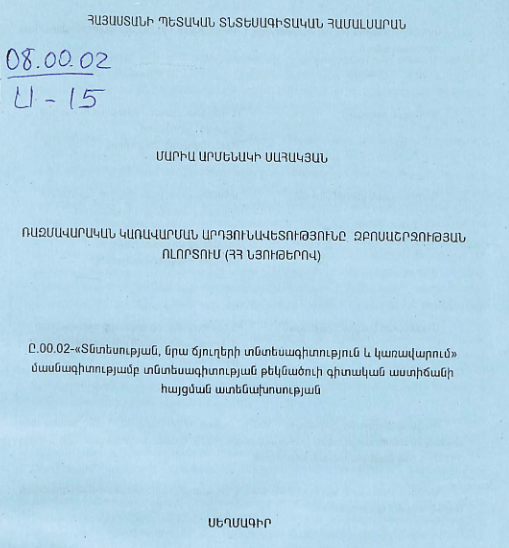 Ռազմավարական կառավարման արդյունավետությունը զբոսաշրջության ոլորտում (ՀՀ նյութերով)