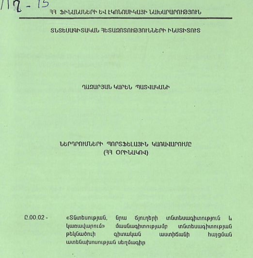 Ներդրումների պորտֆելային կառավարումը (ՀՀ օրինակով)