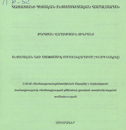 Տնտեսական աճի ստոխաստիկ մոդելավորումը (ՀՀ օրինակով)